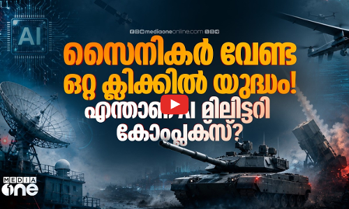 യുദ്ധം ഇനി മനുഷ്യരുടെ കൈകളിലല്ല! ലോകത്തെ നിയന്ത്രിക്കാൻ ഉയരുന്ന AI സൈനിക സാമ്രാജ്യം | AI military