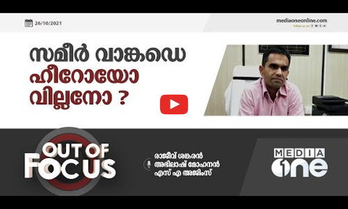 സമീര്‍ വാങ്കഡെ ഹീറോയോ വില്ലനോ?