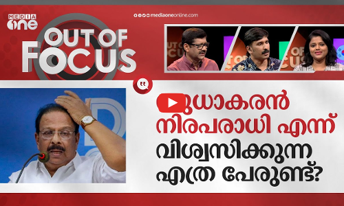 ദുർബലനായോ സുധാകരൻ? | K Sudhakaran controversies | Out Of Focus