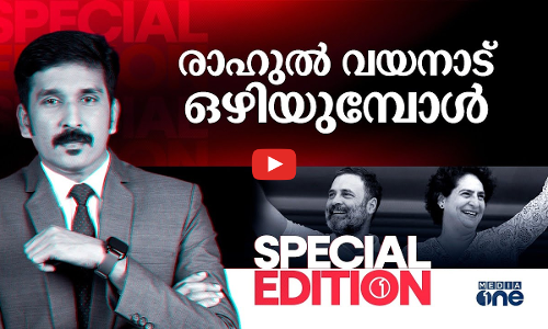 രാഹുൽ വയനാട് ഒഴിയുമ്പോൾ | Special Edition |