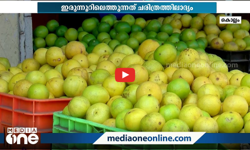 ഡബിൾ സെഞ്ചുറിയടിച്ച് ചെറുനാരങ്ങ വില; കിലോയ്ക്ക് 200 രൂപ