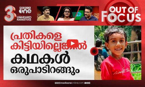 കിഡ്നാപ്പിങ് സംഘമെവിടെ? | Kollam girl abduction | Out Of Focus