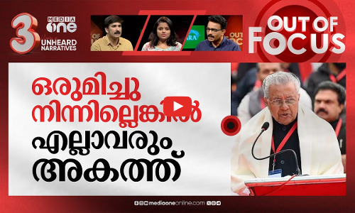 ഡല്‍ഹിയില്‍ ഇരമ്പിയ പ്രതിഷേധം | Kerala CM Pinarayi Vijayan takes protests to Delhi | Out Of Focus