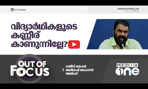 വിദ്യാർഥികളുടെ കണ്ണീര് കാണുന്നില്ലേ?