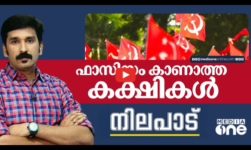 ഫാസിസം കാണാത്ത കക്ഷികൾ | Nilapadu | Nishad Rawther | Media One