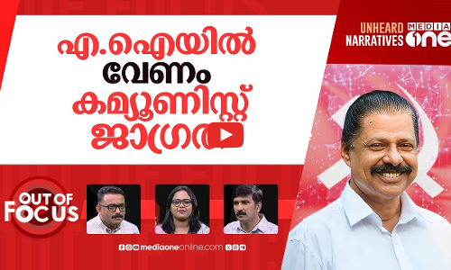 ഗോവിന്ദന്‍റെ എ.ഐ സോഷ്യലിസം | AI dominance & Marxism: MV Govindans statement | Out Of Focus