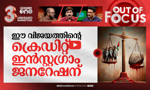 വെടി നിർത്തിക്കുമോ രക്ഷാസമിതി? | UN Security Council demands immediate Gaza ceasefire | Out Of Focus
