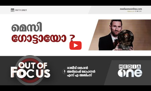 മെസി ഗോട്ടായോ? | Lionel Messi Ballon dOr | Out Of Focus |