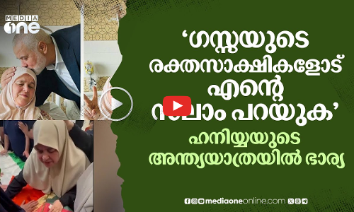 ഗസ്സയുടെ രക്തസാക്ഷികളോട് സലാം പറയുക; ഹനിയ്യയോട് വിടചൊല്ലവേ ഭാര്യ | Ismail Haniyeh | #nmp