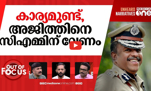 അജിത് കുമാർ അജയ്യൻ? | Kerala DGP recommends legal action against ADGP Ajith Kumar | Out Of Focus |
