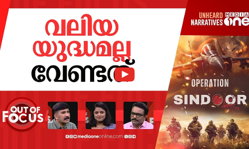 തിരിച്ചടിച്ച് ഇന്ത്യ | India strikes Pakistan after Kashmir attack | Out Of Focus