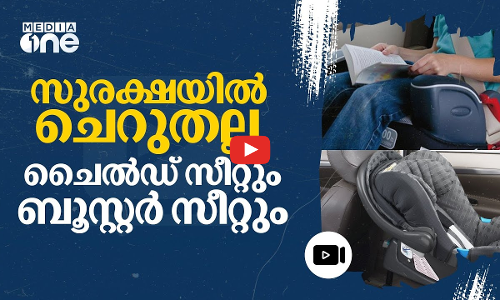 ജീവൻ രക്ഷിക്കും ചൈൽഡ് സീറ്റ്; കാർ യാത്രയിൽ കുഞ്ഞുങ്ങളുടെ കാര്യത്തിൽ ശ്രദ്ധിക്കേണ്ടത്