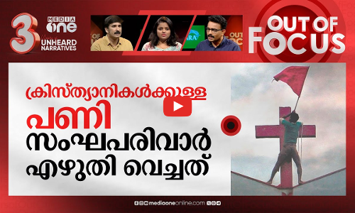 ക്രിസ്ത്യാനികളെ വിടാതെ സംഘം | Scrapping of Easter holiday upsets Indian Christians | Out Of Focus