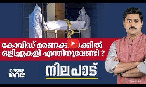 കോവിഡ് മരണക്കണക്കില്‍ ഒളിച്ചുകളി എന്തിനുവേണ്ടി ?