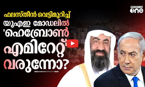 ഫലസ്‌തീന് ബദലായി ഹെബ്രോണ്‍ എമിറേറ്റ്; സ്വയം പ്രഖ്യാപിത ഷെയ്ഖുമാരുടെ നീക്കമെന്ത്? |Hebron emirate