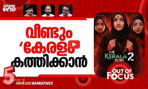 വീണ്ടും കേരള സ്റ്റോറി | The Kerala Story 2 teaser released | Out Of Focus