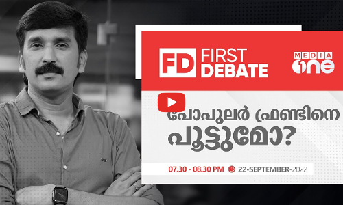 പോപുലർ ഫ്രണ്ട് പൂട്ടുമോ? | First Debate |