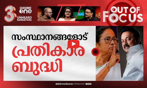 അനീതി ആയോഗ് | INDIA bloc CMs boycott NITI Ayog meeting | Out Of Focus