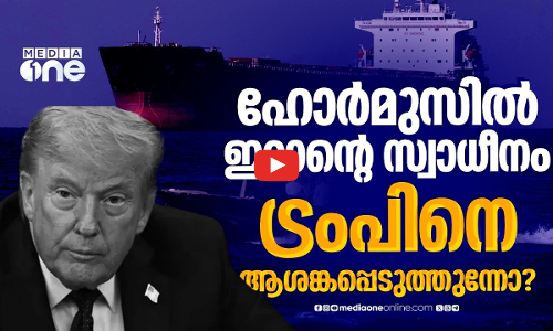 ഹോർമുസിലെ ഇറാന്റെ സ്വാധീനത്തിൽ ട്രംപ് ദുഃഖിതനോ?
