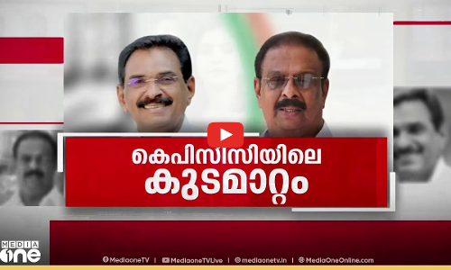 KPCCയിലെ കുടമാറ്റം | KPCC