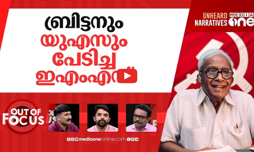 CIA മാത്രമല്ല MI5 കൂടെ? | UK, US intelligence helped topple Kerala communist govt | Out Of Focus