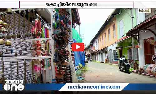 കൊച്ചി നഗരത്തിന്‍റെ ചരിത്രമെഴുതിയ ജൂത തെരുവിന്‍റെ വിശേഷങ്ങൾ
