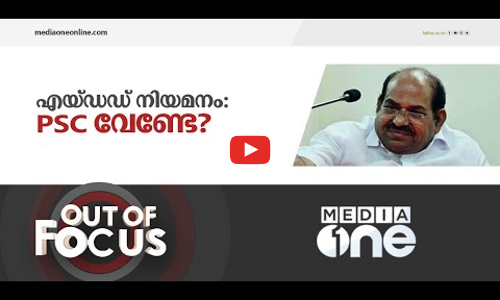 എയ്ഡഡ് നിയമനങ്ങൾ എന്നുവിടും പി.എസ്.സിക്ക്?