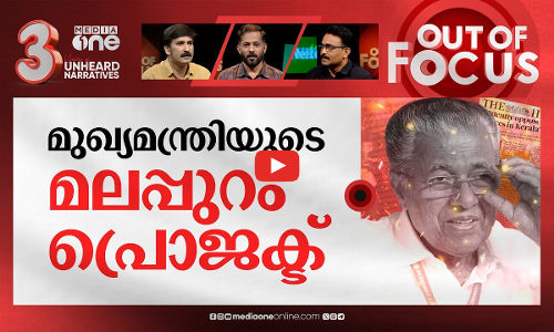 ഉത്തരം പറഞ്ഞോ പിണറായി? | CM Pinarayi rejects allegations over PR agency engagement | Out Of Focus