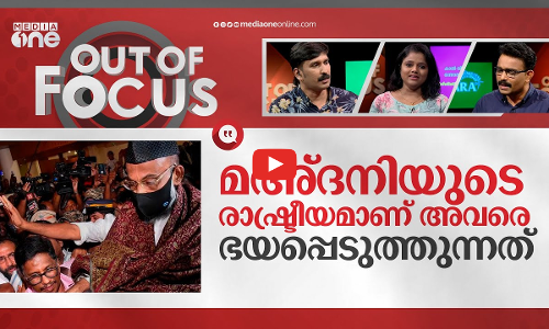 ജയില്‍ പോലുള്ള ജാമ്യം | PDP leader Madani leaves for Bengaluru | Out Of Focus