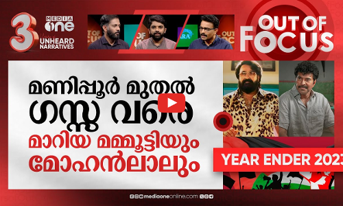 പോയ വര്‍ഷം ഓര്‍മിക്കുന്നതെങ്ങനെ? | 2023-Year rewind | Out Of Focus
