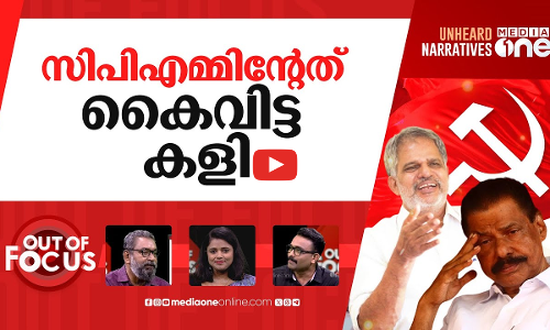 വർഗീയതയോ പാർട്ടി നയം? | CPM rallies behind A Vijayaraghavan | Out Of Focus