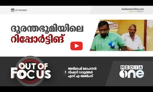 ദുരന്തഭൂമിയിലെ റിപ്പോര്‍ട്ടിങ്