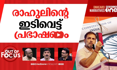 മനുസ്മൃതി അല്ല ഭരണഘടന | From Manusmriti to Eklavya: Rahul Gandhi attacks BJP | Out Of Focus