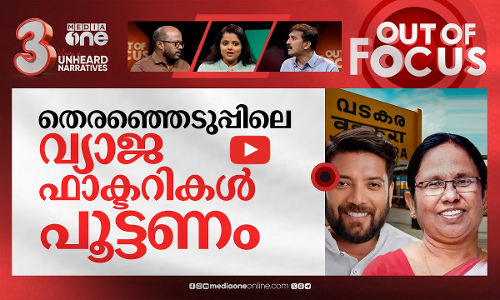 വടകരയിലെ പോർവിളി | KK Shailaja files complaint against Shafi Parambil | Out Of Focus
