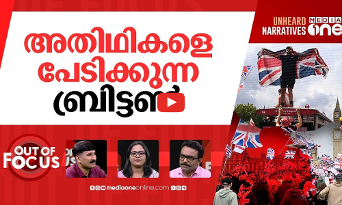 മൈഗ്രേഷൻ അൺപോപ്പുലർ? | Anti-Immigrant protests surge in UK, Australia, Canada | Out Of Focus