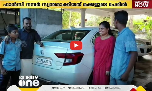 മക്കളുടെ പേര് കാറിന്‍റെ നമ്പറാക്കി ഒരച്ഛന്‍