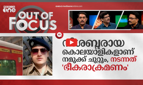 മുസ്‍ലിം വിദ്വേഷം വെടിവെച്ച് തീര്‍ക്കുമ്പോള്‍| RPF kills senior, 3 Muslim passengers | Out Of Focus