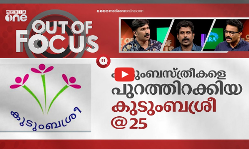 ഇന്ത്യയ്ക്ക് തന്നെ മാതൃകയായ കേരളത്തിന്റെ സ്വന്തം കുടുംബശ്രീ