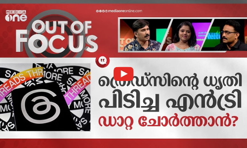 ഹിറ്റടിച്ചോ ത്രെഡ്‌സ്? | Metas Threads App Sees Early Success | Out Of Focus