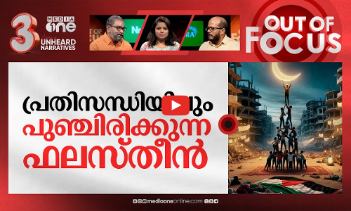 റമദാനിലെ ഗസ്സ | The beauty of Ramadan in Gaza | Out Of Focus