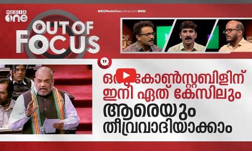 കുറ്റവും ശിക്ഷയും ഭാരതീയമാകുമ്പോള്‍ |Amit Shah introduces bills to replace IPC, CrPC|Out Of Focus