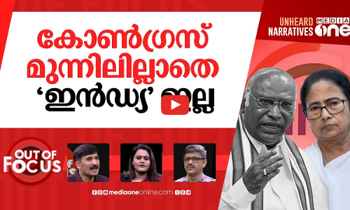 നയിക്കാൻ മമത? | Who will lead INDIA bloc? Mamata gets more support within alliance | Out Of Focus