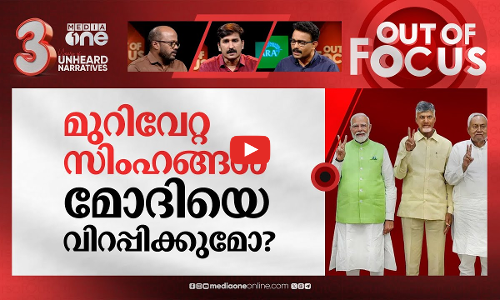 എൻ.ഡി.എ: വീതം വെപ്പിലെ ഭാവി? | Modi 3.0 Cabinet: allies aim for big portfolios | Out Of Focus