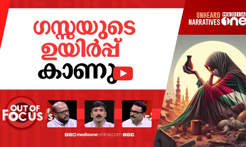 ഗസ്സയുടെ ഭാവി | Israel and Ha-ma-s Gaza ceasefire deal announced | Out Of Focus
