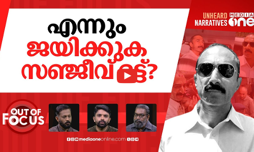 സഞ്ജീവ് ഭട്ടിന്‍റെ വിജയം | Gujarat court acquits Sanjiv Bhatt in custodial case | Out Of Focus