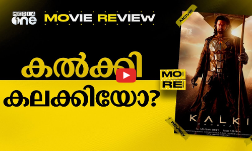 Kalki 2898 AD Review | പ്രഭാസിന് ഇനി നാഗ് അശ്വിൻ യൂണിവേഴ്‌സും