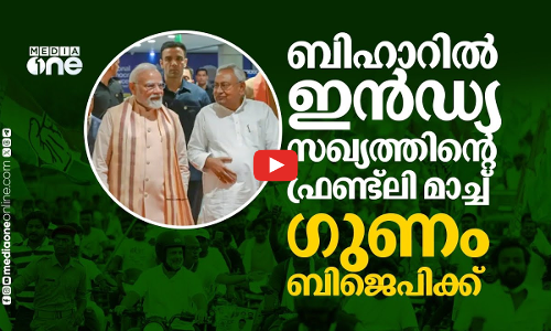 ബിഹാറിൽ ഫ്രണ്ട്ലി മാച്ച് നടത്തി ഇൻഡ്യ സഖ്യം, സീറ്റ് കൊണ്ടുപോയത് ബിജെപി | Bihar Election Results 2025