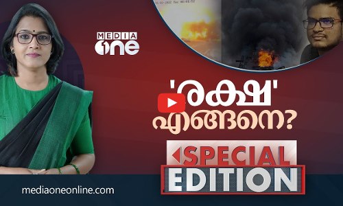 രക്ഷ എങ്ങനെ? | Special Edition I Smruthy Paruthikad