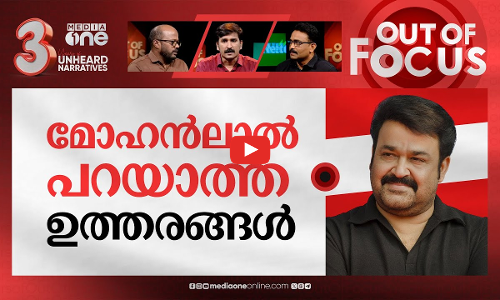 മോഹൻലാൽ പറയാത്തത് | Mohanlal breaks silence on Hema panel report | Out Of Focus
