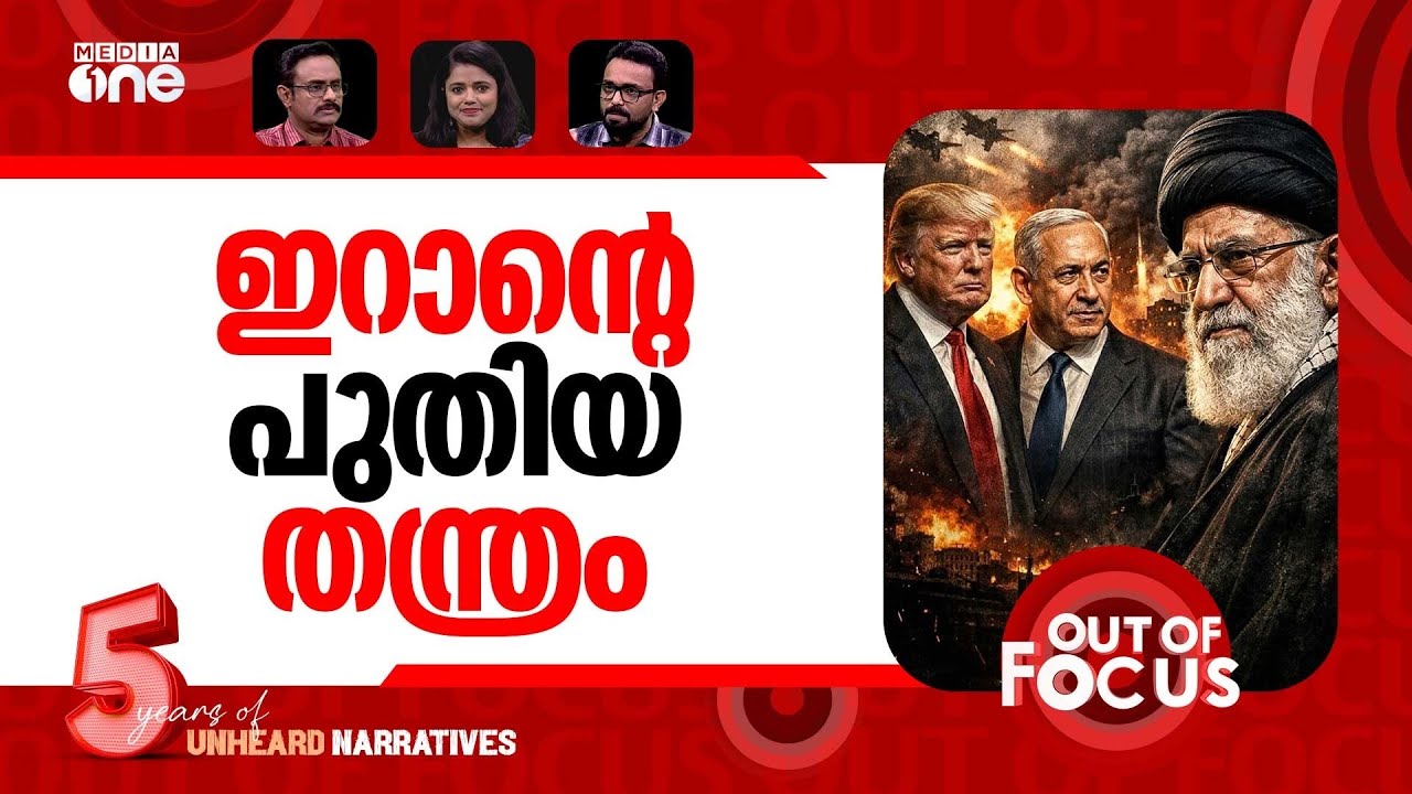 നീളുന്ന മഹായുദ്ധം? | US-Israel-Iran war-Day 05 | Out Of Focus